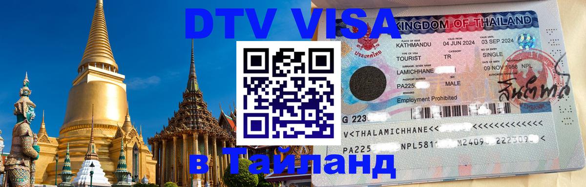 Как сделать DTV визу в Тайланд Тольятти 