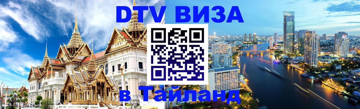 Сколько стоит виза DTV в Тайланд 